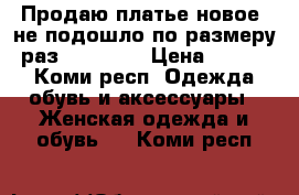 Продаю платье новое (не подошло по размеру) раз.146.152  › Цена ­ 8 500 - Коми респ. Одежда, обувь и аксессуары » Женская одежда и обувь   . Коми респ.